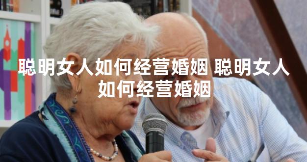 聪明女人如何经营婚姻 聪明女人如何经营婚姻